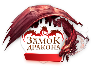 Замок Дракона Замок Дракона